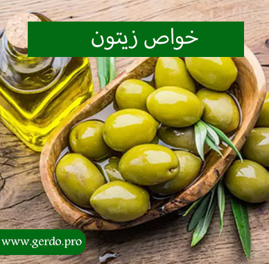 خواص زیتون