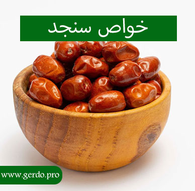 خواص سنجد