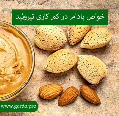 خواص بادام در کم کاری تیروئید