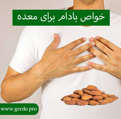 خواص بادام برای معده