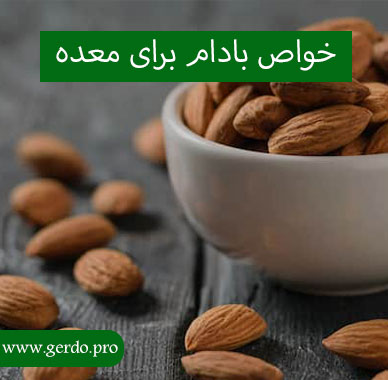 خواص بادام برای معده