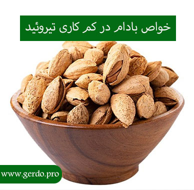 خاصیت بادام در کم کاری تیروئید