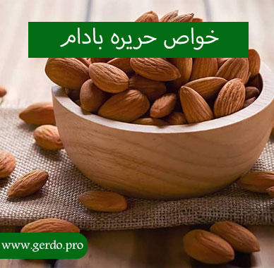 خاصیت حریره بادام