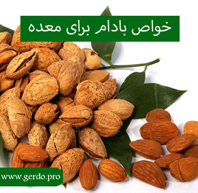 خاصیت بادام برای معده