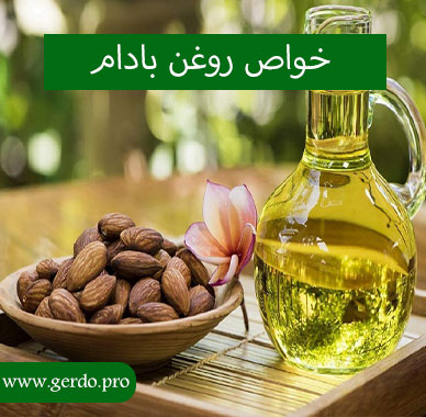 خواص روغن بادام