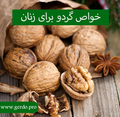 خواص گردو برای زنان