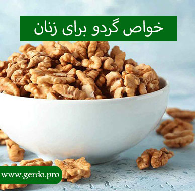 خاصیت بی نظیر گردو برای زنان