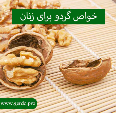 خواص گردو برای زنان