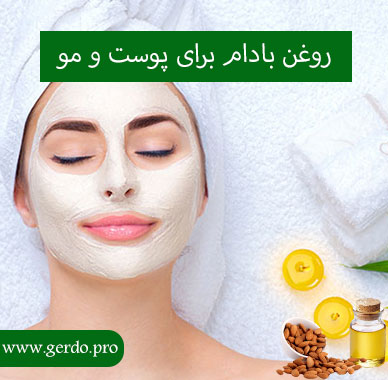 خواص روغن بادام برای پوست و مو