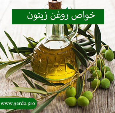 خواص روغن زیتون چیست