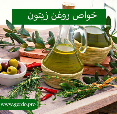 خاصیت روغن زیتون