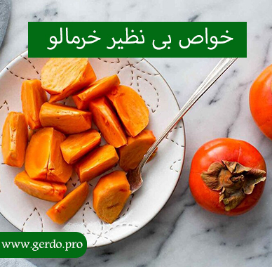 خواص خرمالو