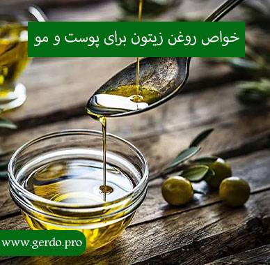 خاصیت روغن زیتون برای مو