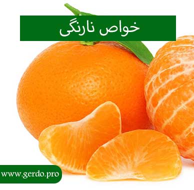 خاصیت نارنگی