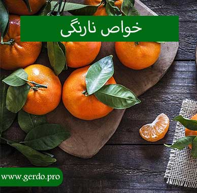 خواص بی نظیر نارنگی