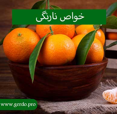 خاصیت نارنگی