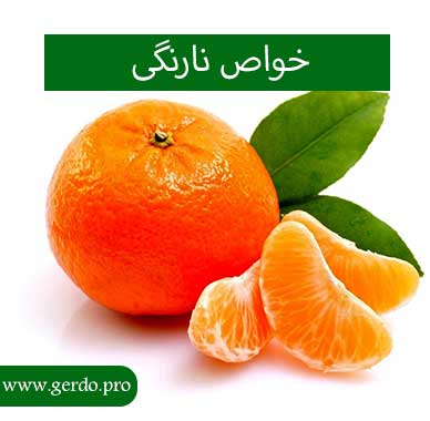 خواص نارنگی