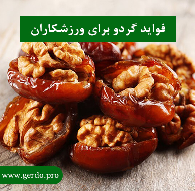 فواید گردو برای ورزشکاران