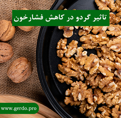 تاثیر گردو در کاهش فشارخون