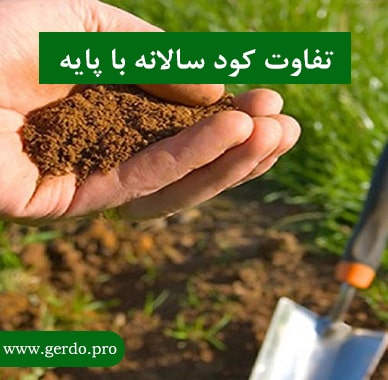 کود پایه با کود سالانه چه فرقی دارد