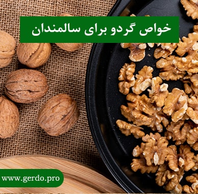خاصیت گردو برای سالمندان