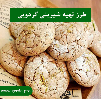 طرز تهیه شیرنی گردویی
