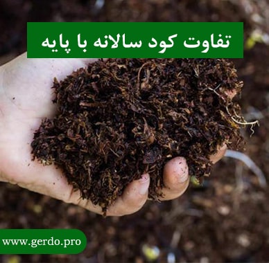تفاوت بین کود پایه و سالانه