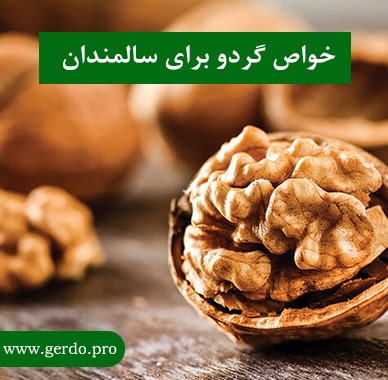 خاصیت گردو برای سالمندان